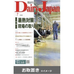デーリィジャパン (雑誌お取置き)1年12冊