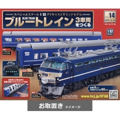 ブルートレイン３車両をつくる (雑誌お取置き)1冊