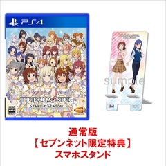 PS4　アイドルマスター スターリットシーズン【セブンネット限定特典：スマホスタンド】