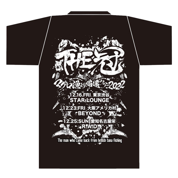 THE 冠】マグロ漁より帰還ツアー2022Tシャツ 青バージョン XLサイズ