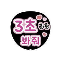 【Oshicoco】うちわ文字シール　『3秒見つめて（韓国語）』ピンク