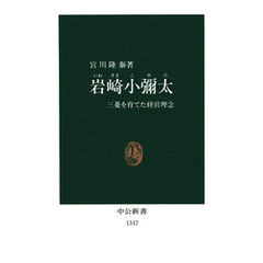 岩崎小彌太　三菱を育てた経営理念
