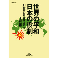 世界の平和　日本の役割～２１世紀の自衛隊と戦争～
