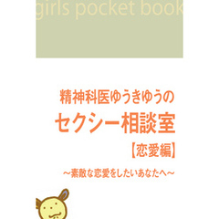 精神科医ゆうきゆうのセクシー相談室　【恋愛編】　～素敵な恋愛をしたいあなたへ