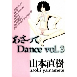 Amazon.co.jp: 『あさってDance』 ワイド版 全巻(7冊) 初版 山本