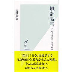 風評被害～そのメカニズムを考える～