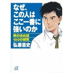 なぜ、この人はここ一番に強いのか　男の決め技100の研究