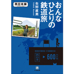 おんなひとりの鉄道旅　西日本編