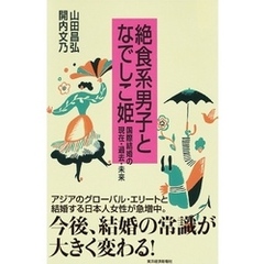 絶食系男子となでしこ姫　国際結婚の現在・過去・未来