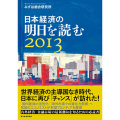 日本経済の明日を読む２０１３