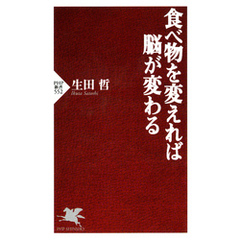 食べ物を変えれば脳が変わる