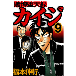 賭博堕天録カイジ9【電子書籍】