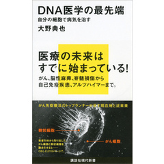 ＤＮＡ医学の最先端　自分の細胞で病気を治す