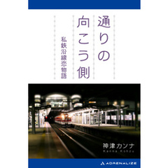 通りの向こう側　私鉄沿線恋物語