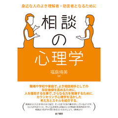 相談の心理学 : 身近な人のよき理解者・助言者となるために