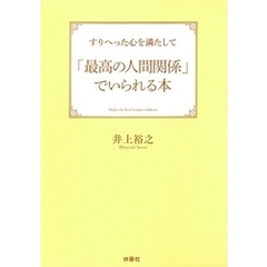 すりへった心を満たして「最高の人間関係」でいられる本