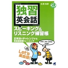 独習英会話スピーキング＆リスニング練習帳（CDなしバージョン）