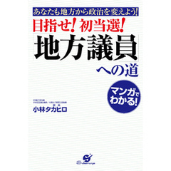 目指せ！　初当選！　「地方議員」への道