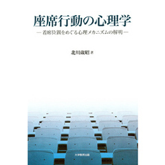 座席行動の心理学 : 着席位置をめぐる心理メカニズムの解明