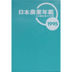 日本農業年鑑〈1995年版〉