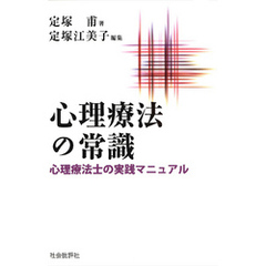 心理療法の常識 : 心理療法士の実践マニュアル