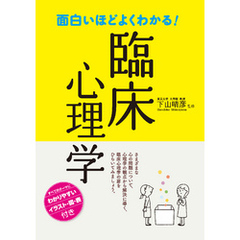 面白いほどよくわかる！臨床心理学