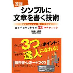 ［速習！］シンプルに文章を書く技術　読み手をうならせる32のテクニック