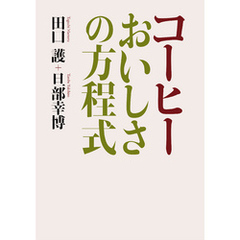 コーヒー　おいしさの方程式