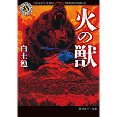 火の獣