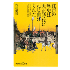 江戸の歴史は大正時代にねじ曲げられた　サムライと庶民365日の真実