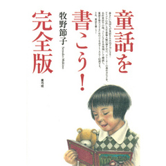童話を書こう！　完全版