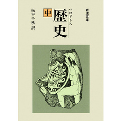 ヘロドトス　歴史　中