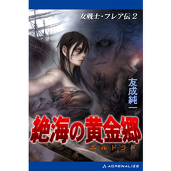 女戦士・フレア伝（2） 絶海の黄金郷（エルドラド）