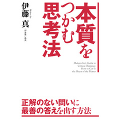 本質をつかむ思考法