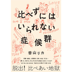 比べずにはいられない症候群