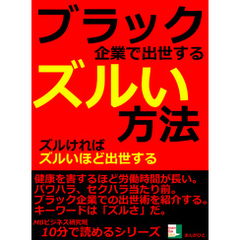 ブラック企業で出世するズルい方法。ズルければズルいほど出世する。10分で読めるシリーズ