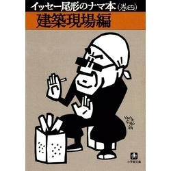 イッセー尾形のナマ本（巻四）建築現場編（小学館文庫）（小学館文庫）【電子書籍】