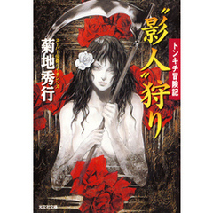 “影人”狩り～トンキチ冒険記～