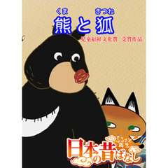 「日本の昔ばなし」 熊と狐【フルカラー】
