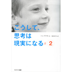 こうして、思考は現実になる（２）