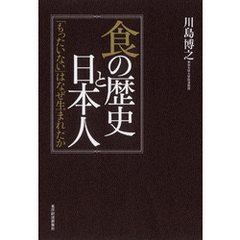 食の歴史と日本人―「もったいない」はなぜ生まれたか