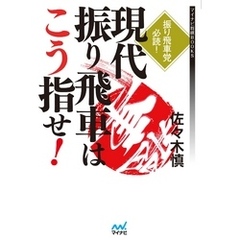 現代振り飛車はこう指せ！