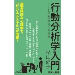 行動分析学入門　――ヒトの行動の思いがけない理由