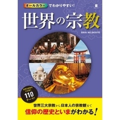 オールカラーでわかりやすい！ 世界の宗教