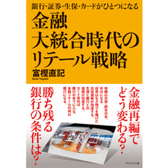 金融大統合時代のリテール戦略