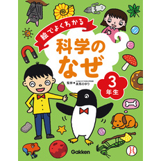 絵でよくわかる　科学のなぜ３年生