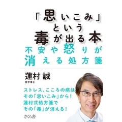 「思いこみ」という毒が出る本