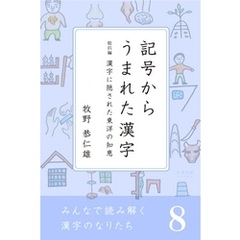 みんなで読み解く漢字のなりたち８　記号からうまれた漢字／漢字に隠された東洋の知恵