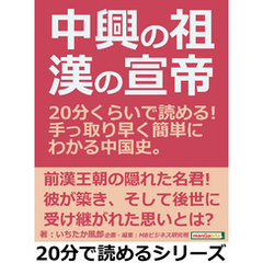 中興の祖・漢の宣帝。２０分くらいで読める！手っ取り早く簡単にわかる中国史。20分で読めるシリーズ