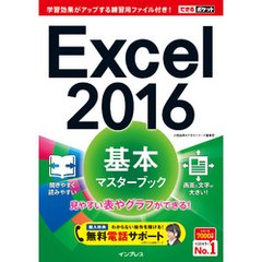 できるポケット Excel 2016 基本マスターブック